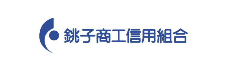 銚子商工信用組合